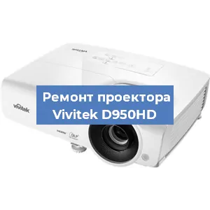 Замена поляризатора на проекторе Vivitek D950HD в Ижевске